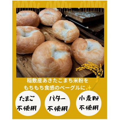 茨城県稲敷市産あきたこまち米粉ベーグル6個とプチフランスパン4個