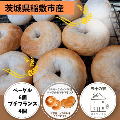 茨城県稲敷市産ミルキークイーン米粉ベーグル6個とプチフランスパン4個