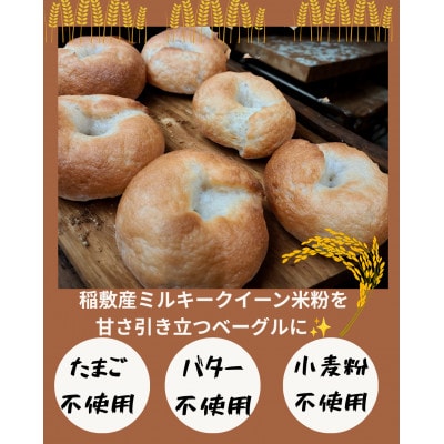 茨城県稲敷市産ミルキークイーン米粉ベーグル6個とプチフランスパン4個