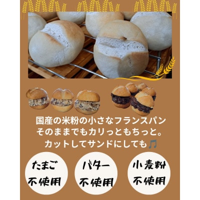 茨城県稲敷市産ミルキークイーン米粉ベーグル6個とプチフランスパン4個