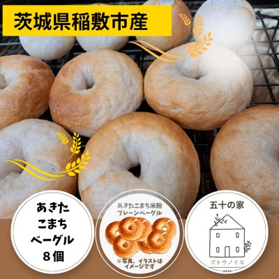 茨城県稲敷市産あきたこまち米粉ベーグル8個セット
