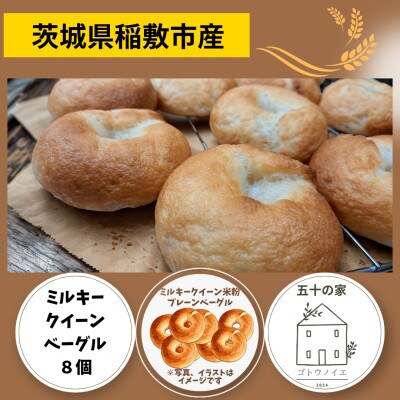 茨城県稲敷市産ミルキークイーン米粉ベーグル8個セット