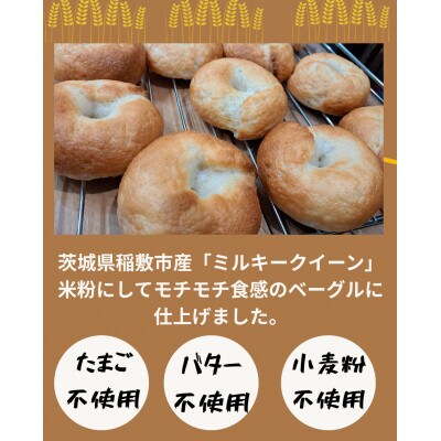 茨城県稲敷市産ミルキークイーン米粉ベーグル8個セット
