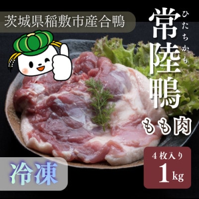 茨城県稲敷市産合鴨【常陸鴨】もも肉 1kg(冷凍)4枚入り