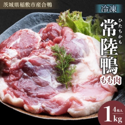 茨城県稲敷市産合鴨【常陸鴨】もも肉 1kg(冷凍)4枚入り