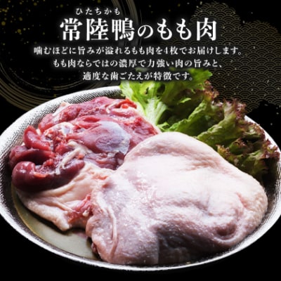茨城県稲敷市産合鴨【常陸鴨】もも肉 1kg(冷凍)4枚入り