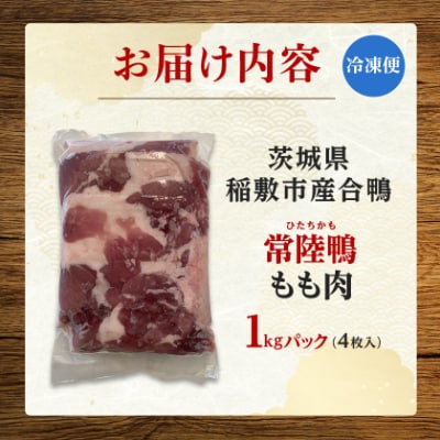茨城県稲敷市産合鴨【常陸鴨】もも肉 1kg(冷凍)4枚入り