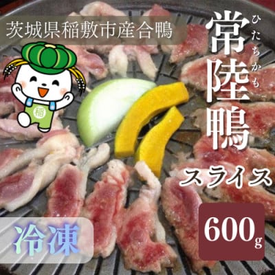 茨城県稲敷市産合鴨【常陸鴨】スライス 600g (冷凍)