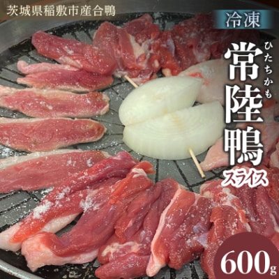 茨城県稲敷市産合鴨【常陸鴨】スライス 600g (冷凍)