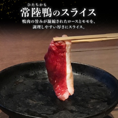 茨城県稲敷市産合鴨【常陸鴨】スライス 600g (冷凍)