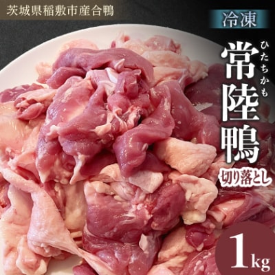 茨城県稲敷市産合鴨【常陸鴨】切り落とし1kg(冷凍)日常使いにぴったり