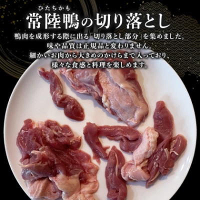 茨城県稲敷市産合鴨【常陸鴨】切り落とし1kg(冷凍)日常使いにぴったり