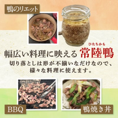 茨城県稲敷市産合鴨【常陸鴨】切り落とし1kg(冷凍)日常使いにぴったり