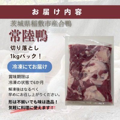 茨城県稲敷市産合鴨【常陸鴨】切り落とし1kg(冷凍)日常使いにぴったり