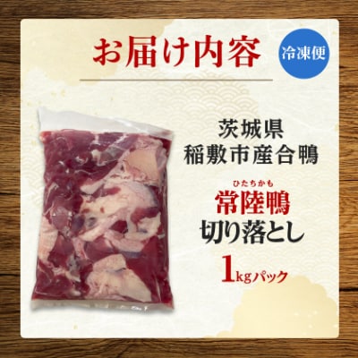 茨城県稲敷市産合鴨【常陸鴨】切り落とし1kg(冷凍)日常使いにぴったり