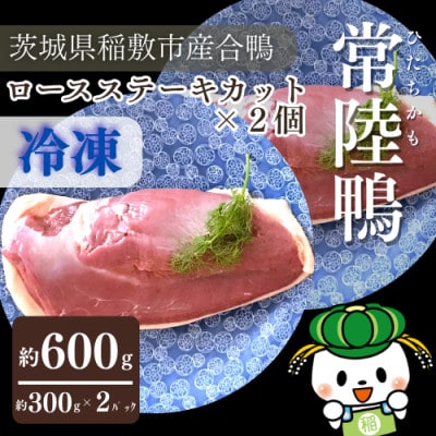茨城県稲敷市産合鴨【常陸鴨】ロース 300～350g×2個 (冷凍)