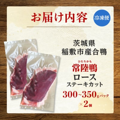茨城県稲敷市産合鴨【常陸鴨】ロース 300～350g×2個 (冷凍)