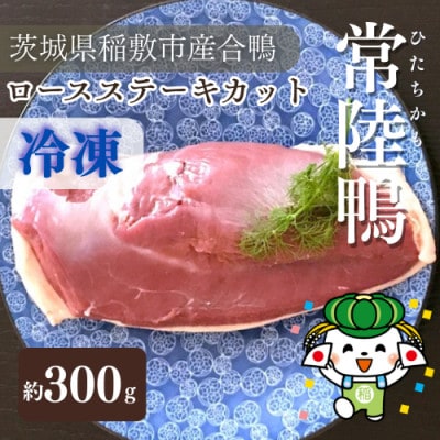 茨城県稲敷市産合鴨【常陸鴨】ロース 300～350g (冷凍)