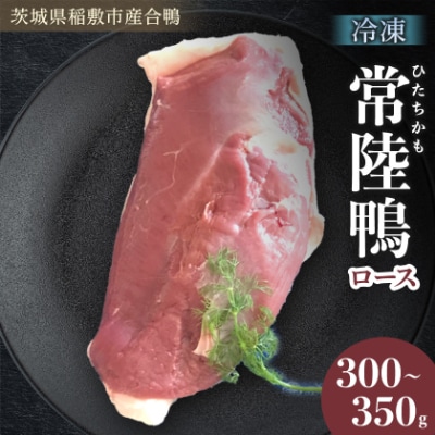 茨城県稲敷市産合鴨【常陸鴨】ロース 300～350g (冷凍)