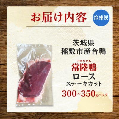 茨城県稲敷市産合鴨【常陸鴨】ロース 300～350g (冷凍)