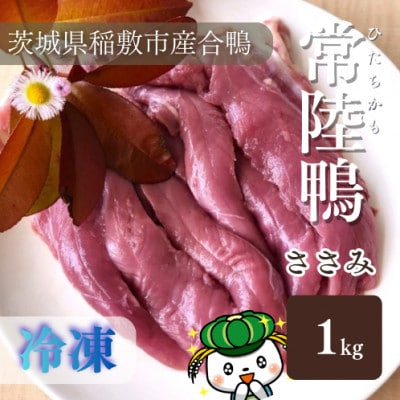 茨城県稲敷市産合鴨【常陸鴨】ささみ 1kg (冷凍)