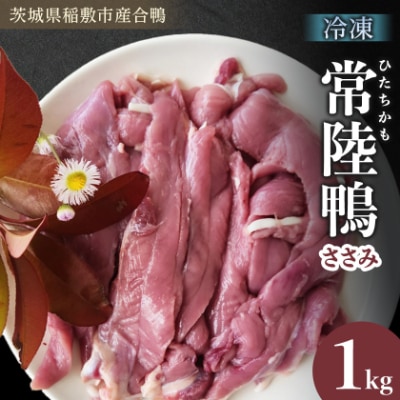 茨城県稲敷市産合鴨【常陸鴨】ささみ 1kg (冷凍)