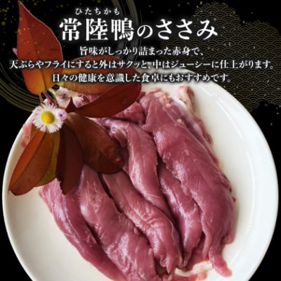 茨城県稲敷市産合鴨【常陸鴨】ささみ 1kg (冷凍)