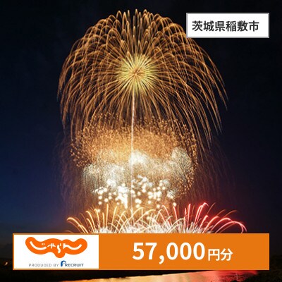 【じゃらんふるさと納税クーポン】 茨城県稲敷市でつかえる57,000円 クーポン