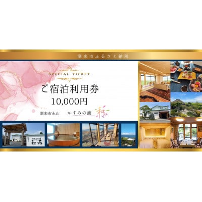 ご宿泊利用割引券 1万円分 「 かすみの浦 和み 」
