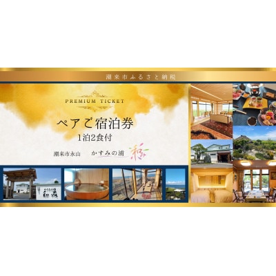 ご宿泊利用ペアチケット　「 かすみの浦 和み 」