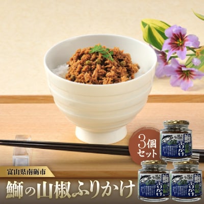 「鰤の山椒ふりかけ120g」ごはんのおとも～爽やかブリほぐし3瓶箱入