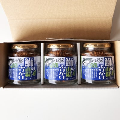 「鰤の山椒ふりかけ120g」ごはんのおとも～爽やかブリほぐし3瓶箱入