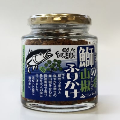 「鰤の山椒ふりかけ120g」ごはんのおとも～爽やかブリほぐし3瓶箱入