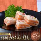 かぶら寿しをヒントに～南砺市生まれの洋風かぶら寿し【ミルフィーユ】(キングサーモン入)125g×2