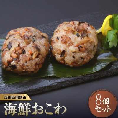 冷凍の海鮮おこわ<いかとホタテ>(100g×2入)が4袋入　富山県産新大正もち米使用　