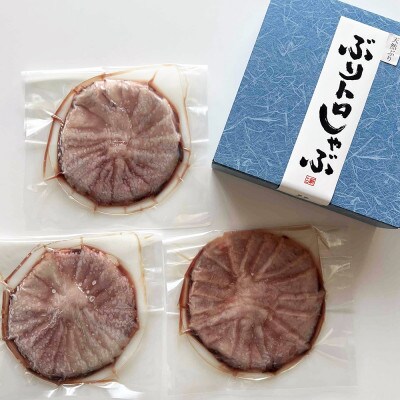 国産天然ぶり使用　ぶりトロしゃぶしゃぶ用スライス　計660g