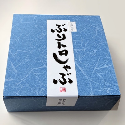 国産天然ぶり使用　ぶりトロしゃぶしゃぶ用スライス　計660g