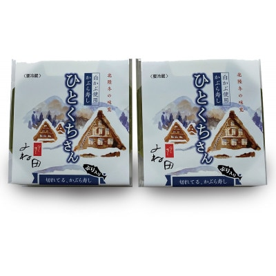 【11月中旬～翌年2月末迄出荷期間限定】2箱組の切れてるかぶら寿し「ひとくちさん」～南砺の味を気軽に