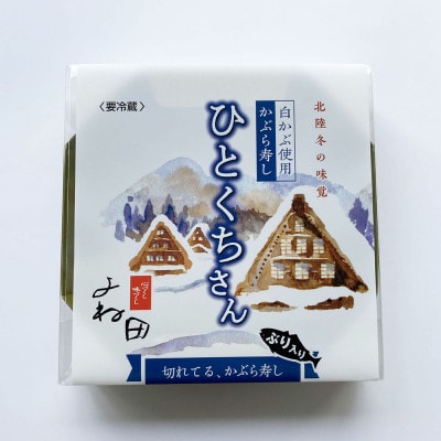 【11月中旬～翌年2月末迄出荷期間限定】2箱組の切れてるかぶら寿し「ひとくちさん」～南砺の味を気軽に