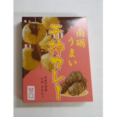 南砺(なんと)うまい干し柿カレー(甘口)5食入り