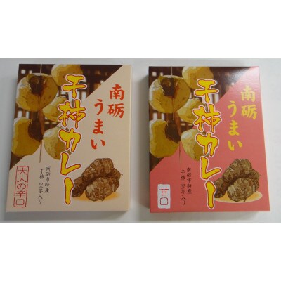 南砺(なんと)うまい干し柿カレー　甘口&辛口　各3食セット