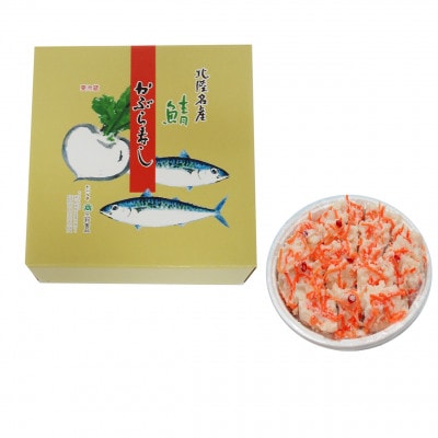 三和食品の「さばかぶら寿し」710g