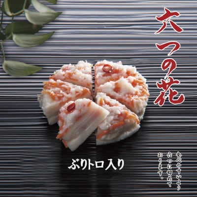 6つに切れているかぶら寿し『六つの花』(鰤トロ入)3枚入