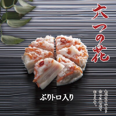6つに切れているかぶら寿し『六つの花』(鰤トロ入)5枚入