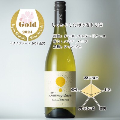 立野原 シャルドネ 樽熟成 2022