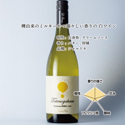 立野原 シャルドネ 樽熟成 2023