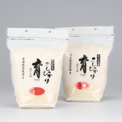 【令和6年産】厳選　富山県産こしひかり　育(はぐくみ)白米2㎏×2個セット《南砺の逸品》