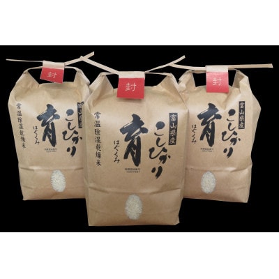【令和6年産】富山県産こしひかり　育(はぐくみ)白米2㎏×白米3個セット《南砺の逸品》