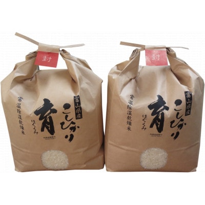 【令和6年産】富山県産こしひかり　育(はぐくみ)白米3㎏×2個セット《南砺の逸品》