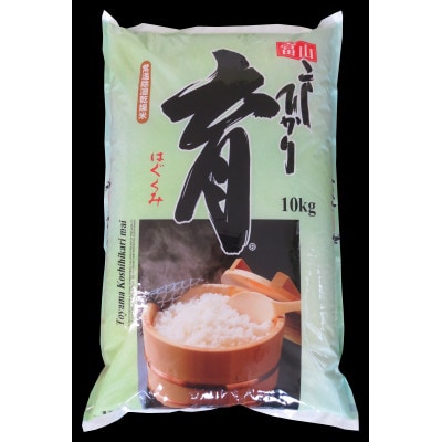 【令和6年産】富山県産こしひかり　育(はぐくみ)白米10kg《南砺の逸品》
